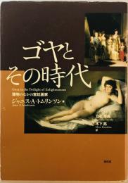ゴヤとその時代 : 薄明のなかの宮廷画家　