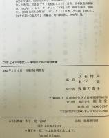 ゴヤとその時代 : 薄明のなかの宮廷画家　