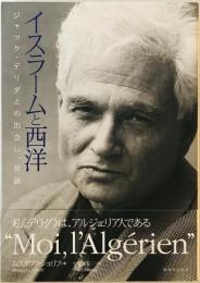 イスラームと西洋 : ジャック・デリダとの出会い、対話　