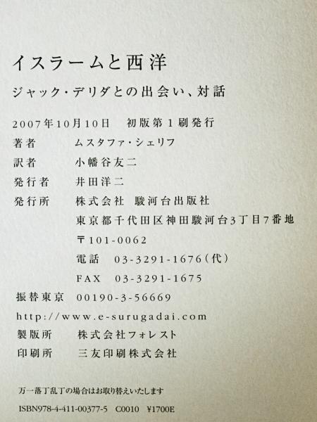 イスラームと西洋 : ジャック・デリダとの出会い、対話
