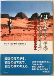 はじまりとしてのフィールドワーク : 自分がひらく、世界がかわる　