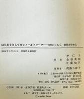 はじまりとしてのフィールドワーク : 自分がひらく、世界がかわる　