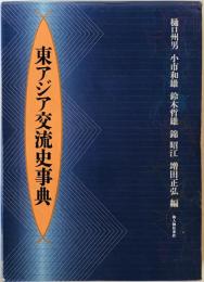 東アジア交流史事典　