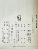 東アジア交流史事典　
