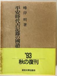 平安時代古記録の国語学的研究　
