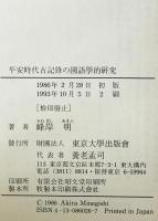 平安時代古記録の国語学的研究　