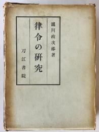 律令の研究　