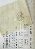 律令の研究　