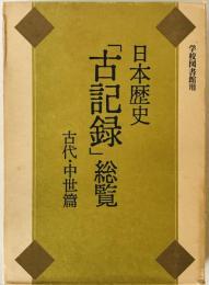 日本歴史「古記録」総覧 : 学校図書館用 　古代・中世篇　