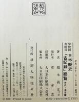 日本歴史「古記録」総覧 : 学校図書館用 　古代・中世篇　