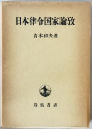 日本律令国家論攷　