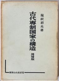 古代専制国家の構造　