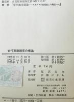 古代専制国家の構造　
