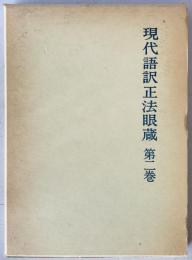 現代語訳正法眼蔵　第2巻　