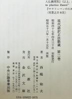 現代語訳正法眼蔵　第2巻　