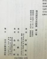 現代語訳正法眼蔵　第1巻　