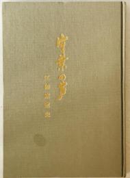 片葉の芦 : 江碕家家史