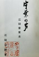 片葉の芦 : 江碕家家史