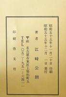 片葉の芦 : 江碕家家史