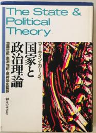 国家と政治理論　
