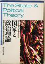 国家と政治理論　