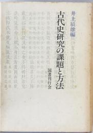 古代史研究の課題と方法