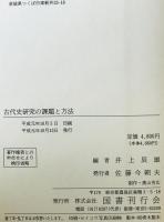 古代史研究の課題と方法