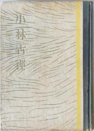 小林古径