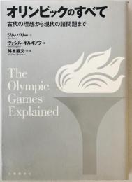 オリンピックのすべて : 古代の理想から現代の諸問題まで　