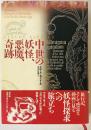 中世の妖怪、悪魔、奇跡　
