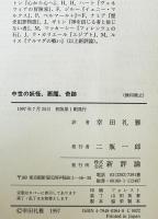 中世の妖怪、悪魔、奇跡　