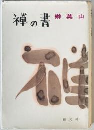禅の書　