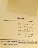 インド集落の変貌  -ガンガ中下流域の村落と都市-