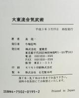 大東流合気武術　
