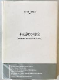 身振りの相貌 : 現代美術におけるヒューマンイメージ