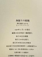 身振りの相貌 : 現代美術におけるヒューマンイメージ