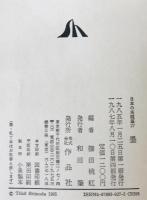 墨 : 日本の名随筆27