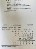 機械技術者のためのシーケンス制御入門　