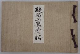 醍醐山鍾秀帖