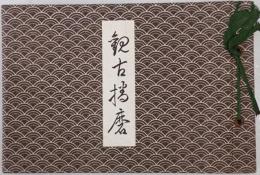 觀古播磨 : 姫路高等學校創立十周年記念