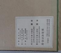 觀古播磨 : 姫路高等學校創立十周年記念