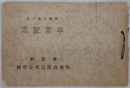 昭和8年3月　卒業記念