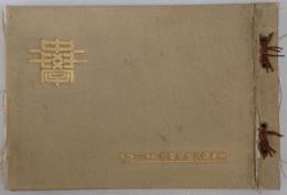 岐阜県大垣中学校 昭和12年3月