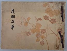 庭湖英華