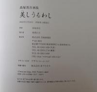 美しうるわし : 高塚省吾画集