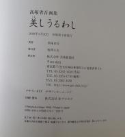 美しうるわし : 高塚省吾画集