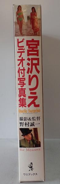 Quelle surprise : ケル・シュープリーズ 宮沢りえ写真集(ビデオ Quelle surprise : ケル・シュープリーズ 宮沢りえ写真集(ビデオ