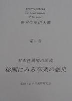世界性風俗大鑑 第１巻 日本性風俗の源流 秘画にみる享楽の歴史(英語)