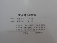 宮中遺物圖録（韓国語)