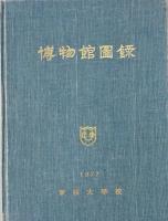 博物館図録